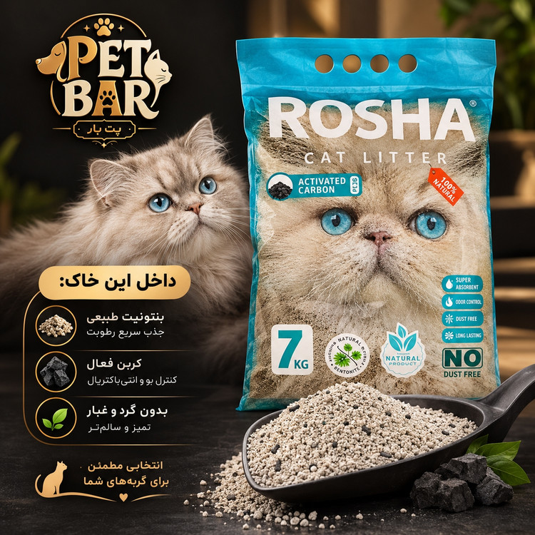 خاک گربه روشا 50% کربن 7 کیلویی