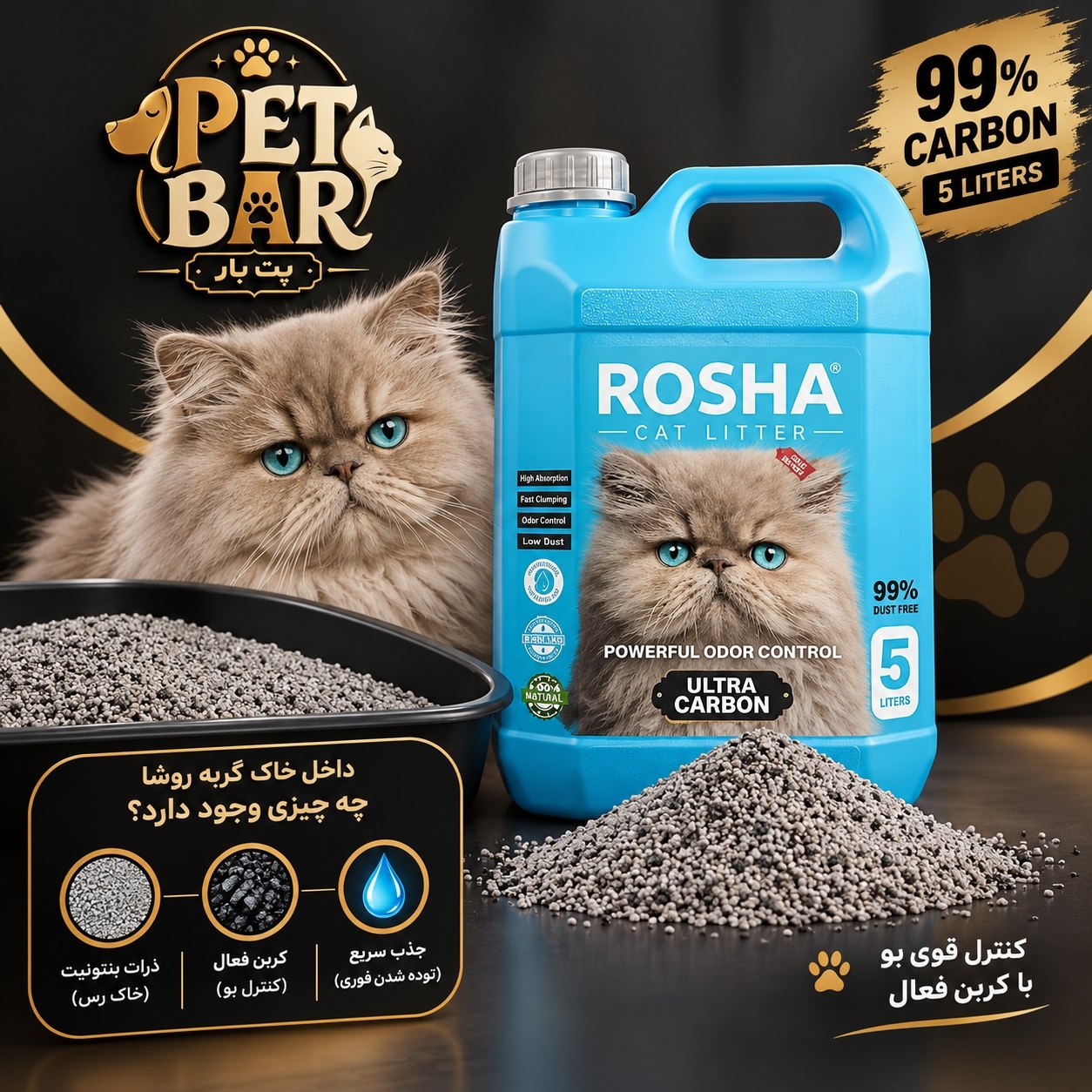 خاک گربه روشا 99% کربن 5 کیلویی گالنی